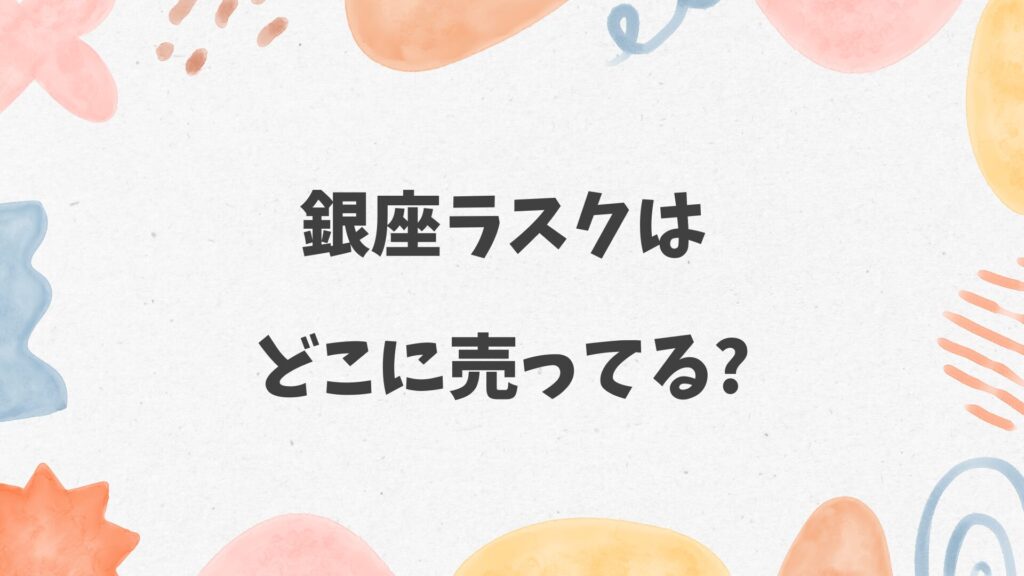 銀座ラスクはどこに売ってる
