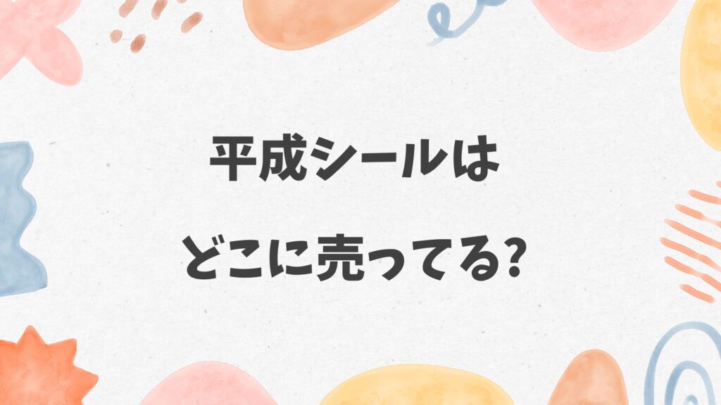 平成シールはどこに売ってる