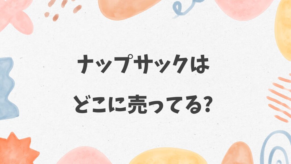 ナップサックはどこに売ってる