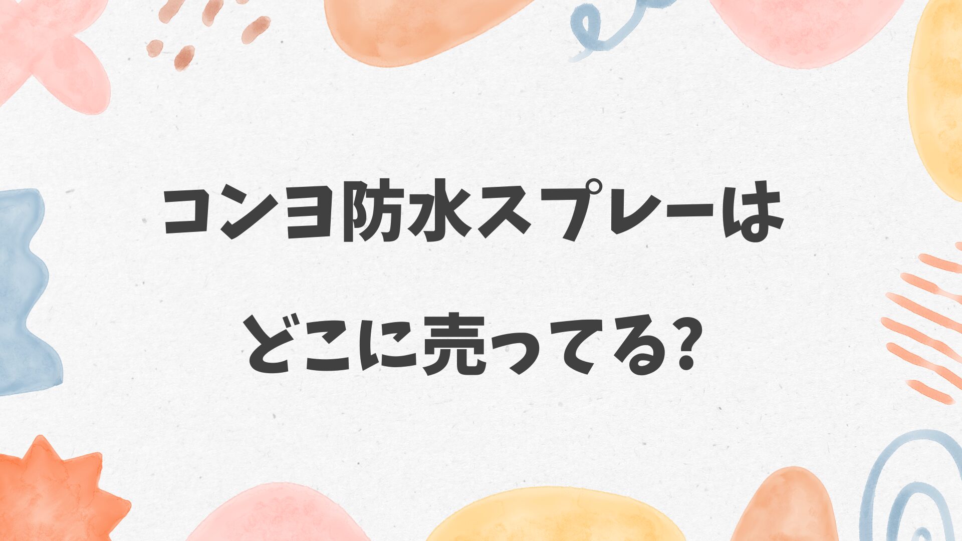 コンヨ防水スプレーはどこに売ってる