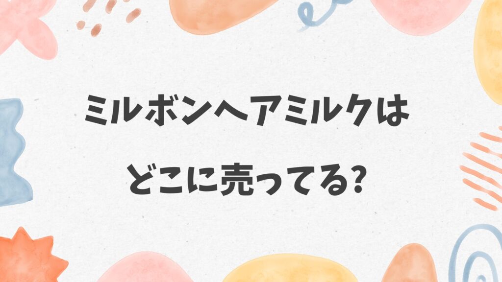 ミルボンヘアミルクはどこに売ってる