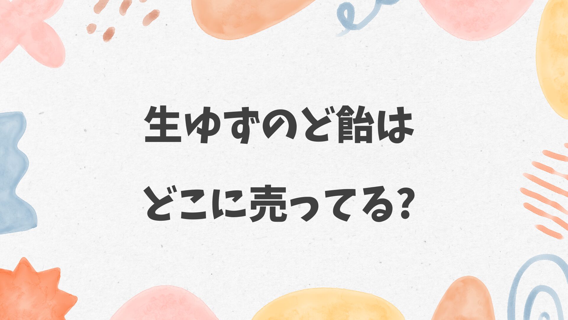 生ゆずのど飴はどこに売ってる