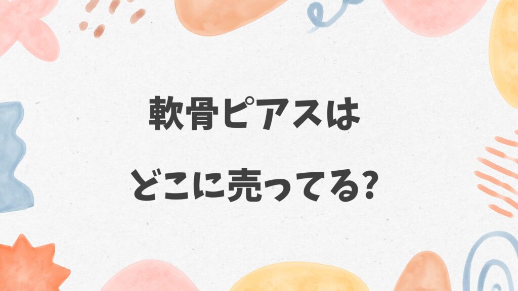 軟骨ピアスはどこに売ってる