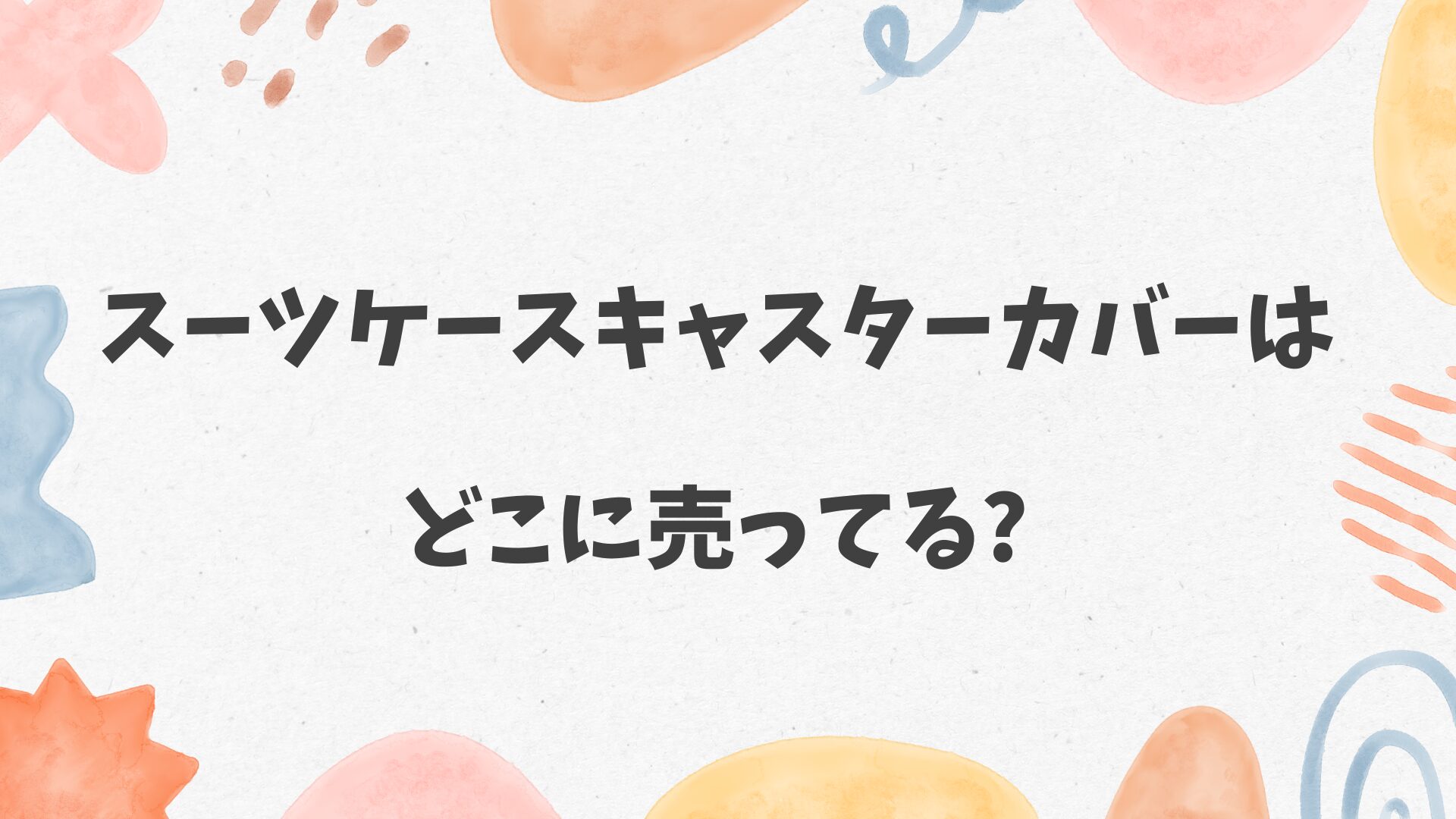 スーツケースキャスターカバーはどこに売ってる