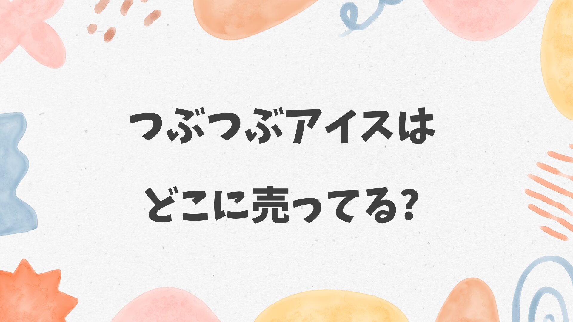 つぶつぶアイスはどこに売ってる