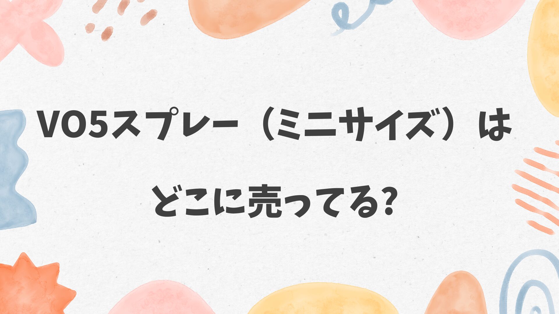 VO5スプレー（ミニサイズ）はどこに売ってる