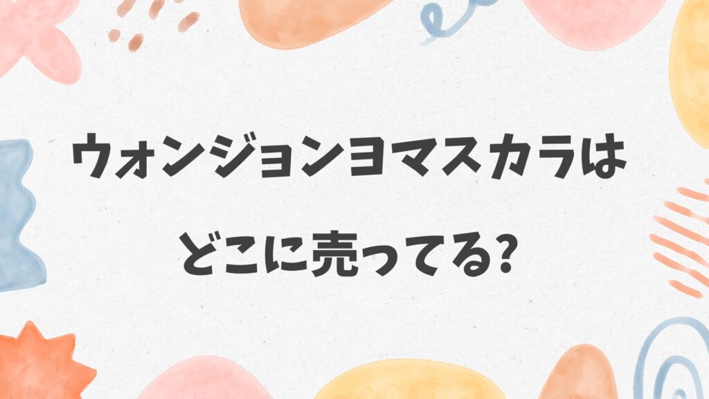 ウォンジョンヨマスカラはどこに売ってる