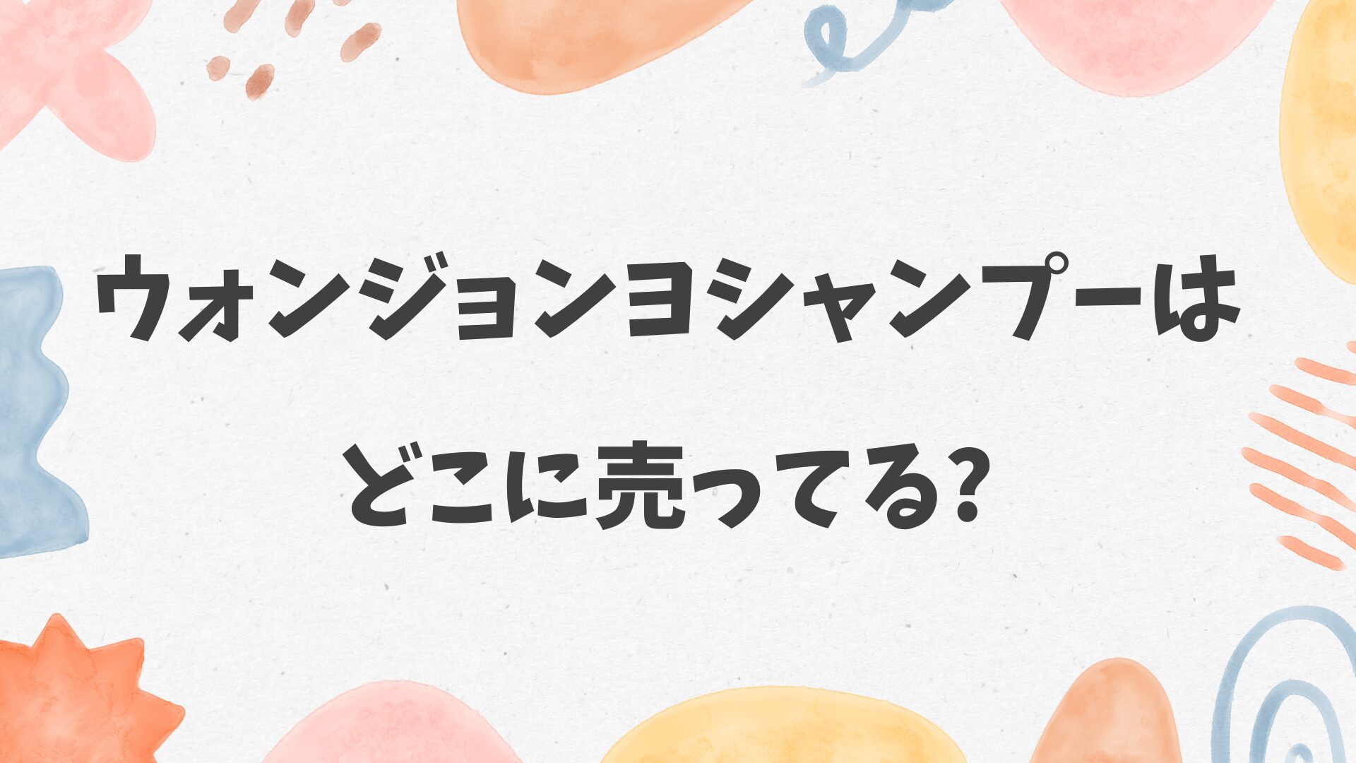 ウォンジョンヨシャンプーはどこに売ってる