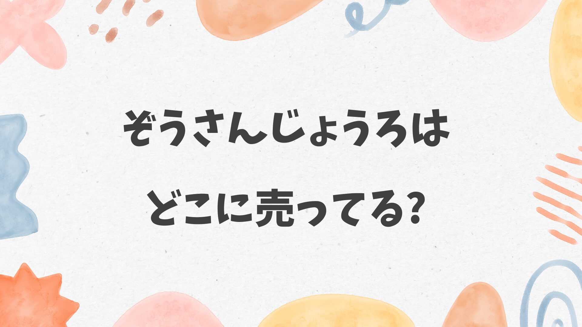 ぞうさんじょうろはどこに売ってる