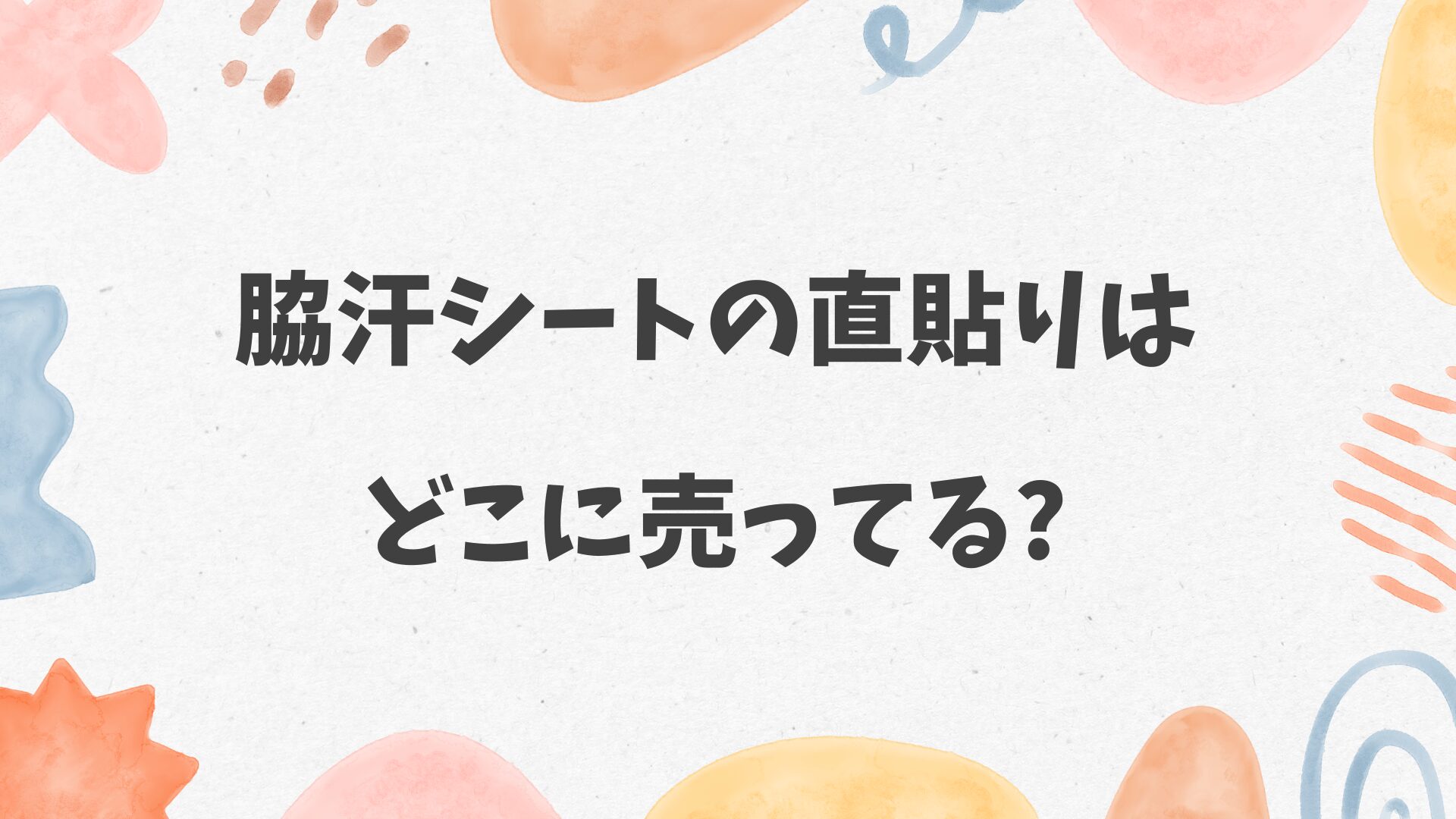 脇汗シートの直貼りはどこに売ってる