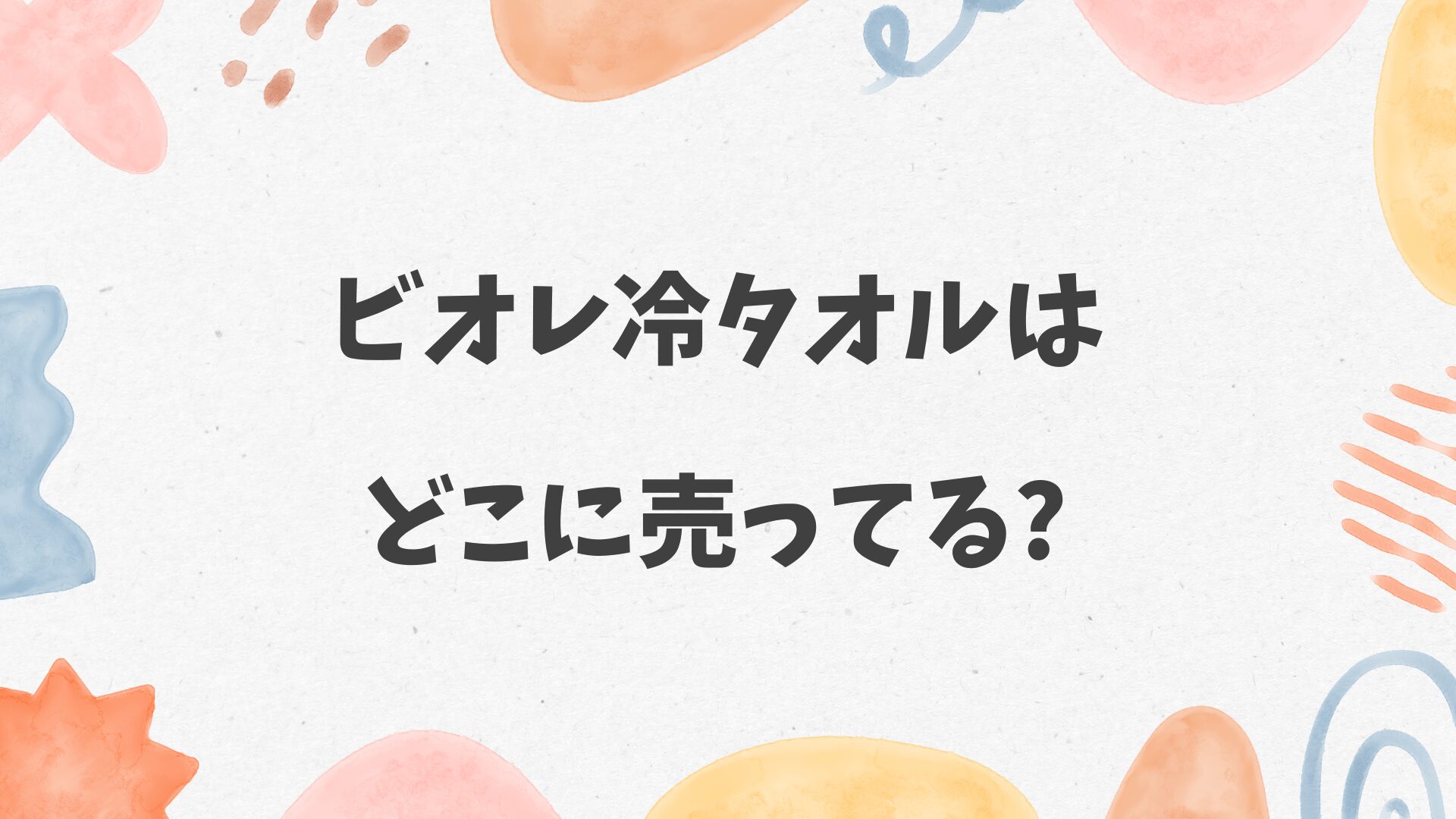 ビオレ冷タオルはどこに売ってる