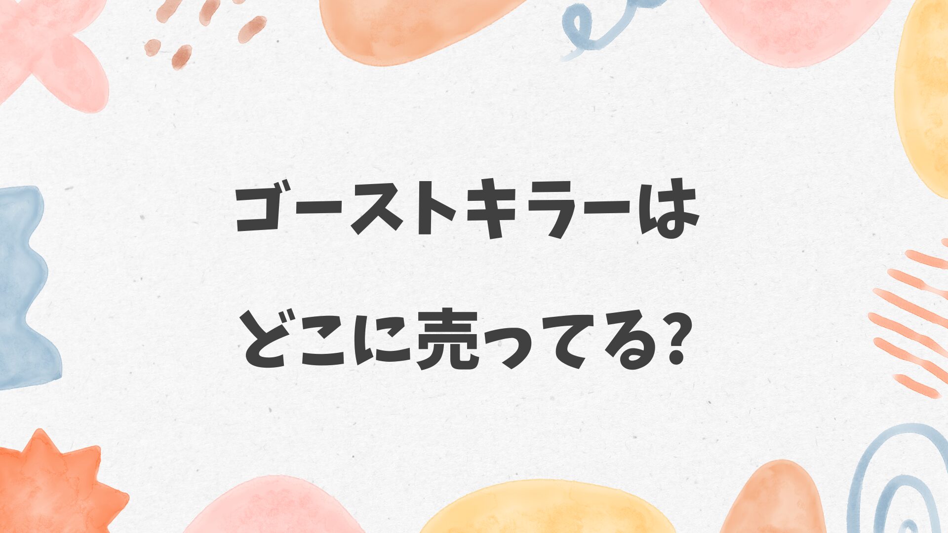 ゴーストキラーはどこに売ってる