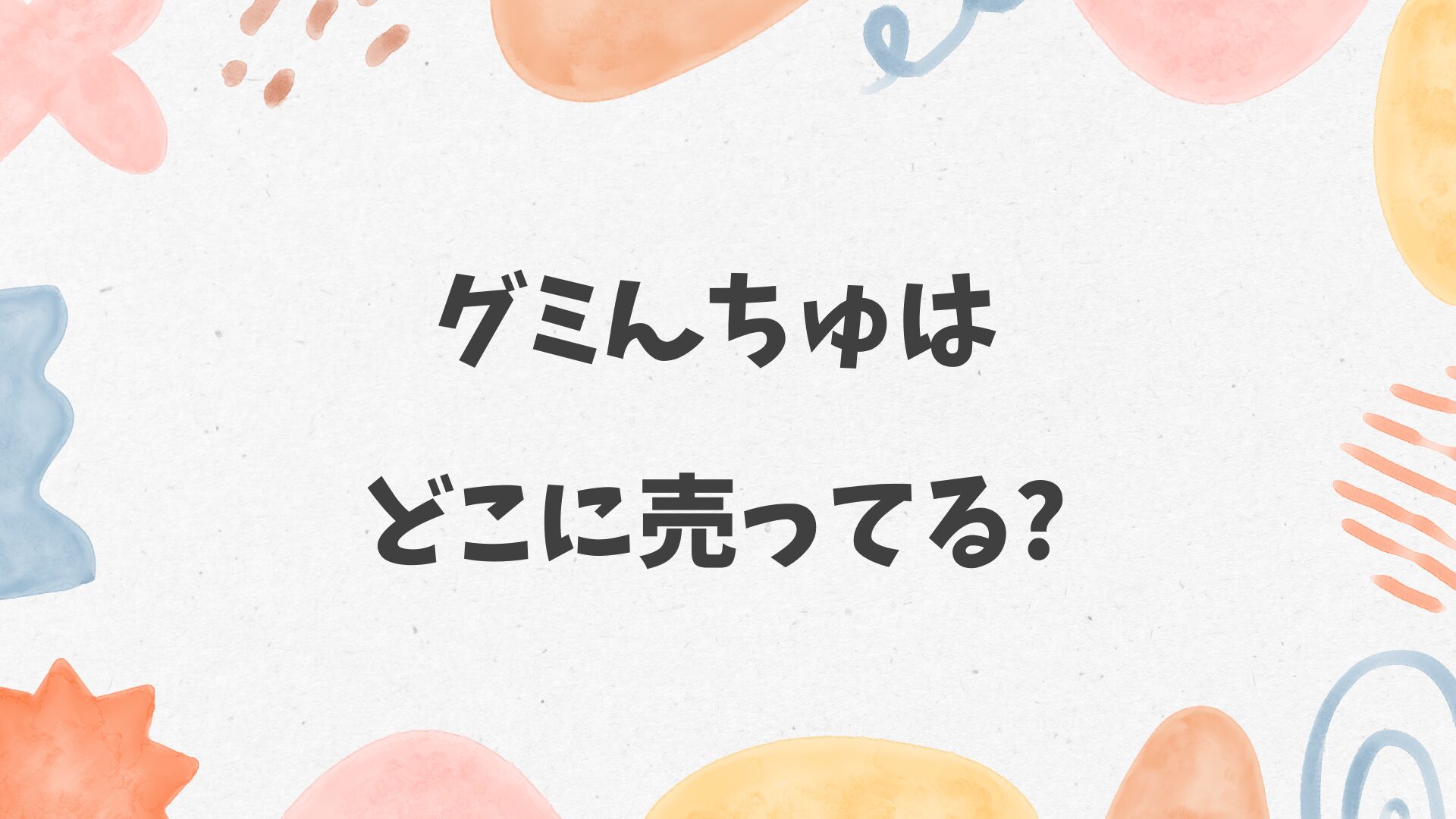 グミんちゅはどこに売ってる