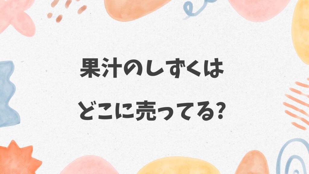 果汁のしずくはどこに売ってる