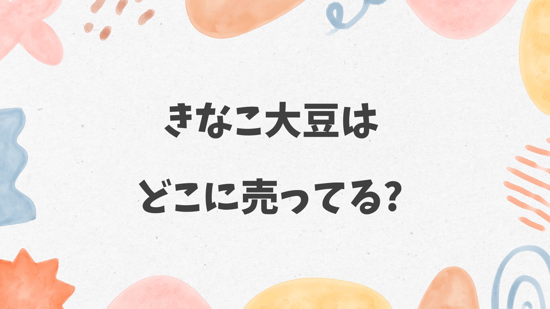 きなこ大豆はどこに売ってる