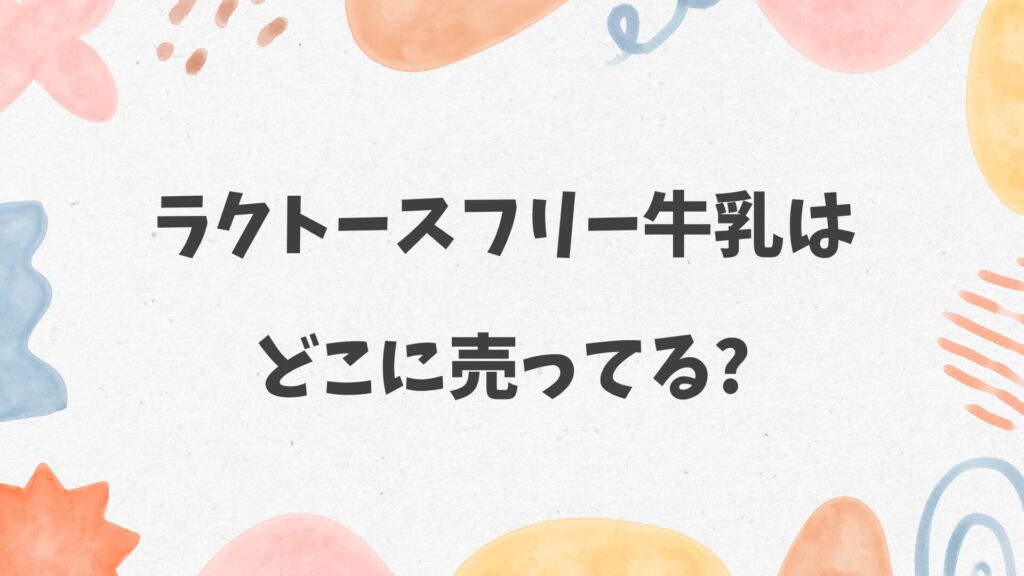 ラクトースフリー牛乳はどこに売ってる