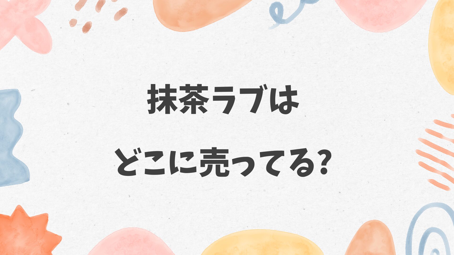 抹茶ラブはどこに売ってる