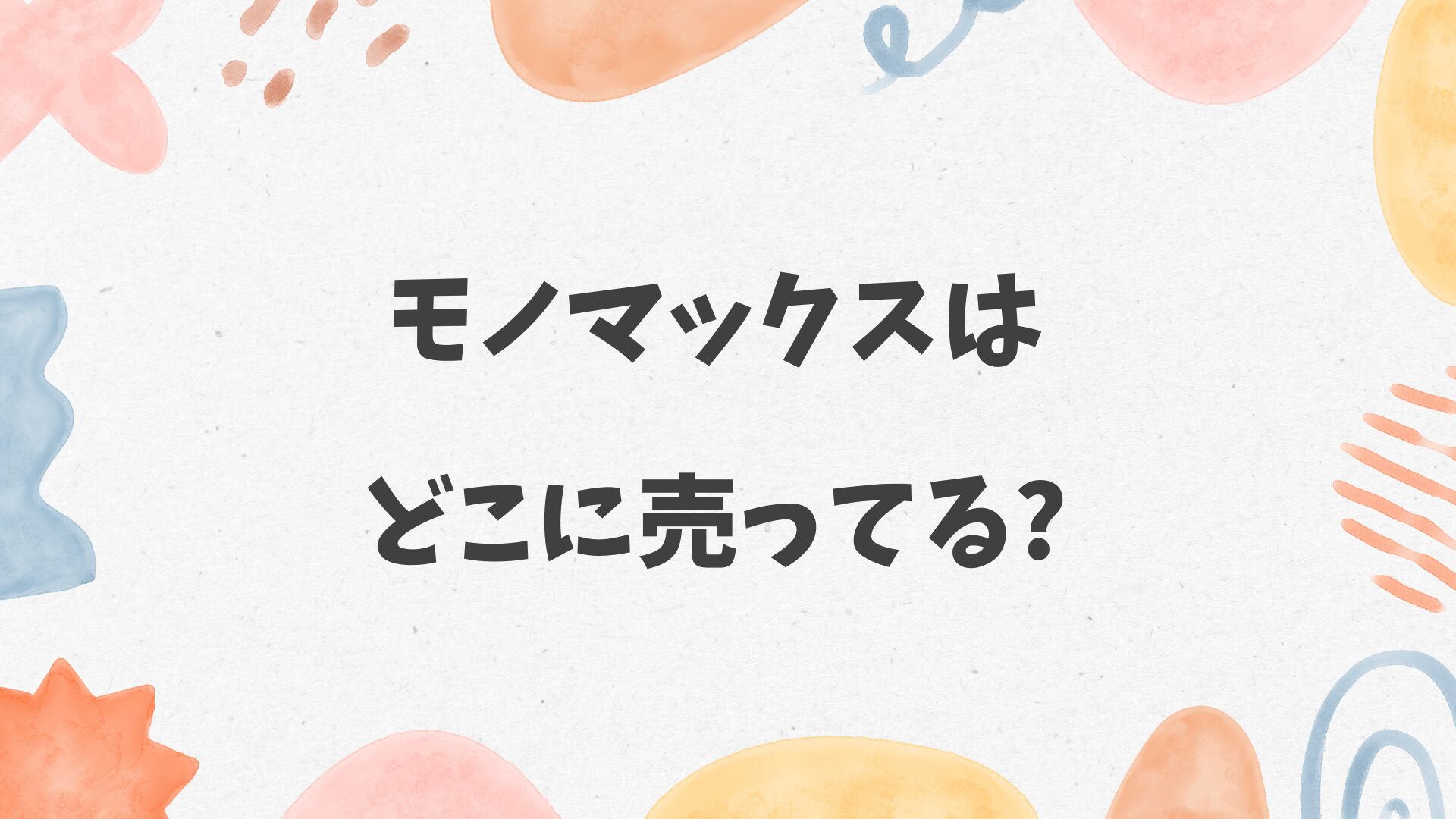 モノマックスはどこに売ってる