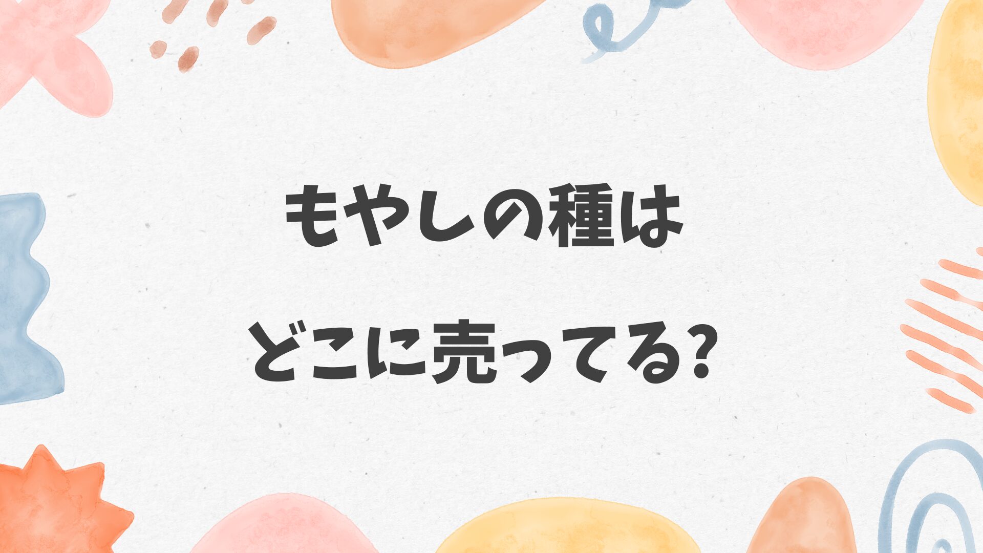 もやしの種はどこに売ってる