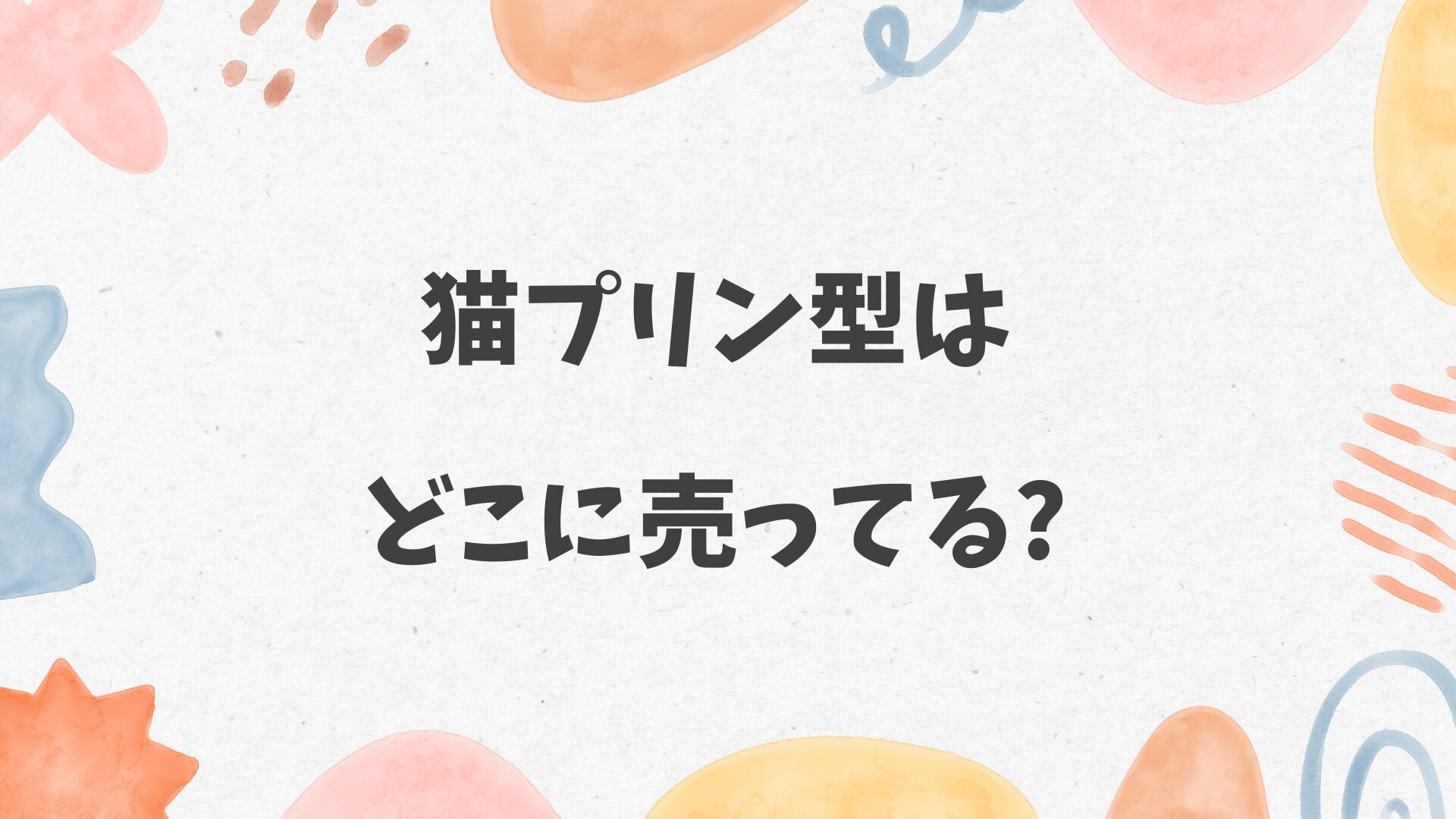 猫プリン型はどこに売ってる