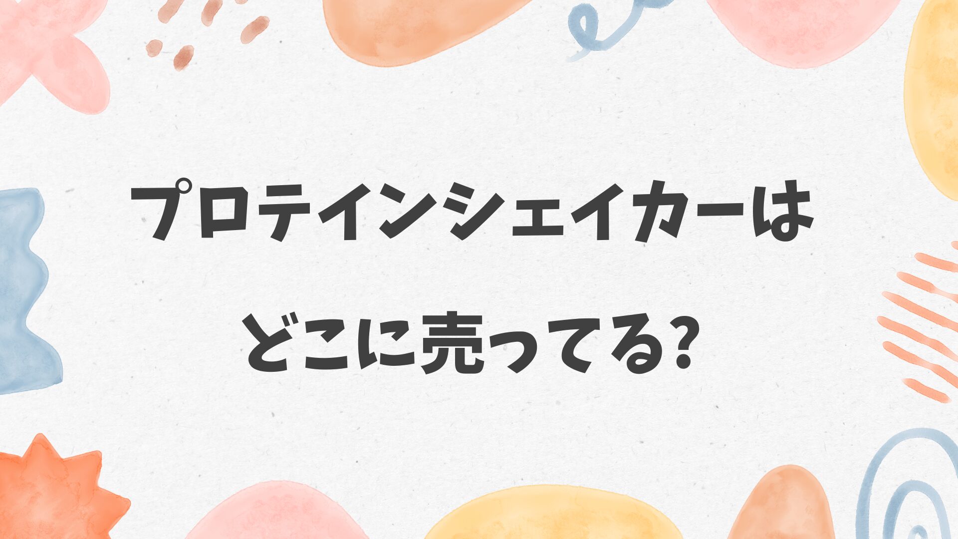 プロテインシェイカーはどこに売ってる