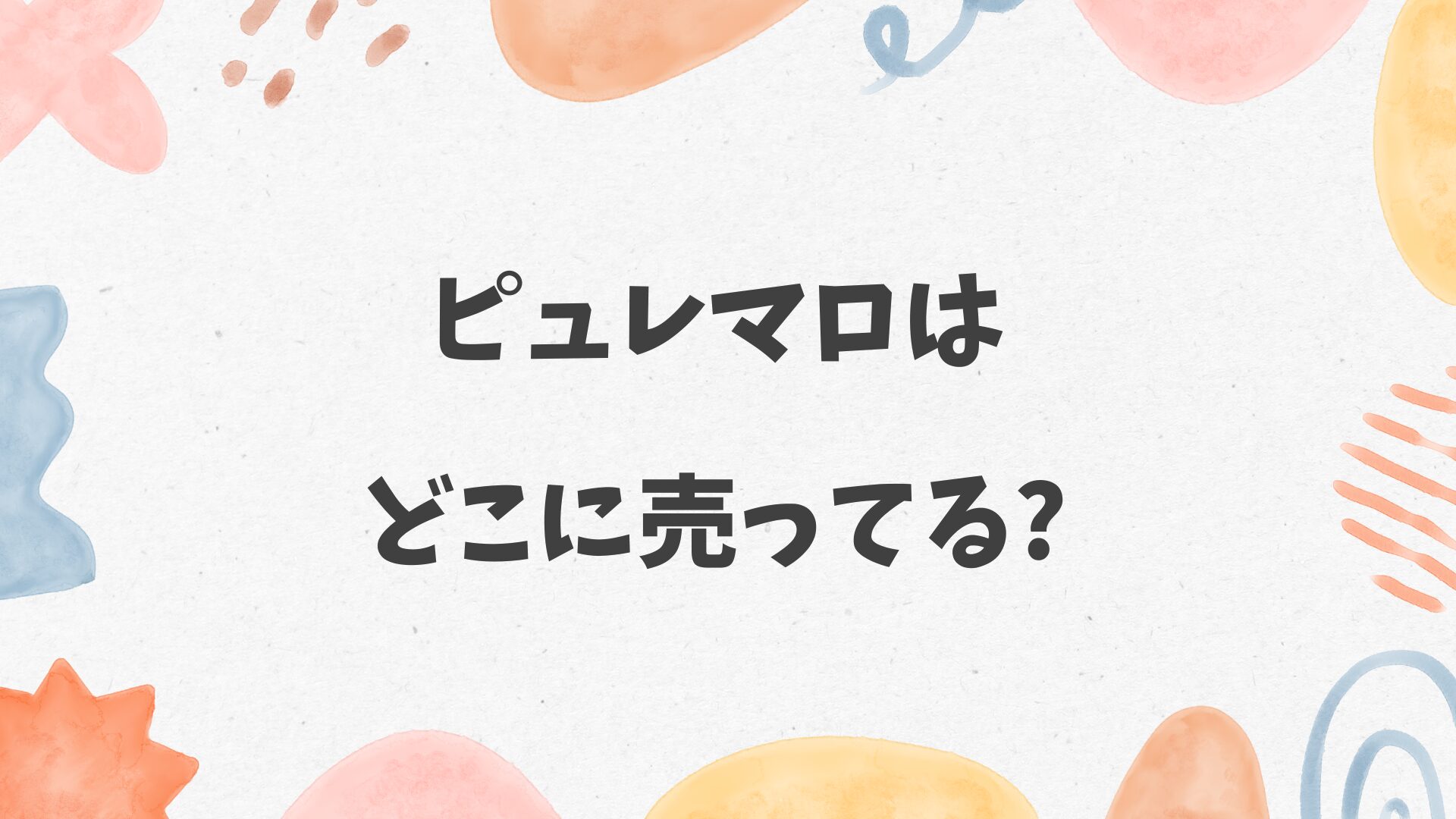 ピュレマロはどこに売ってる