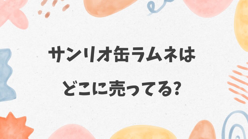 サンリオ缶ラムネはどこに売ってる