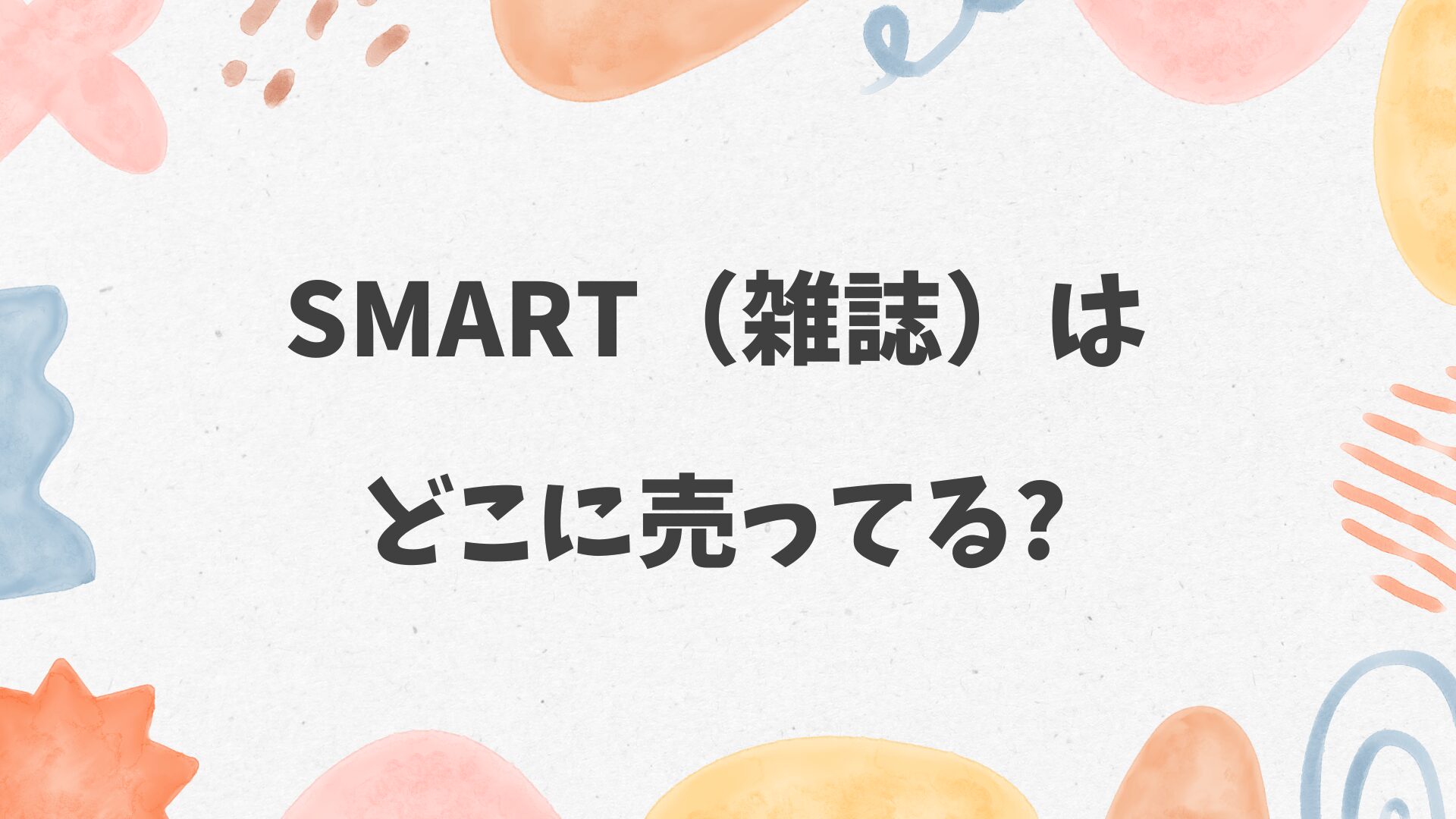 smart（雑誌）はどこに売ってる