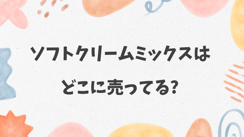 ソフトクリームミックスはどこに売ってる