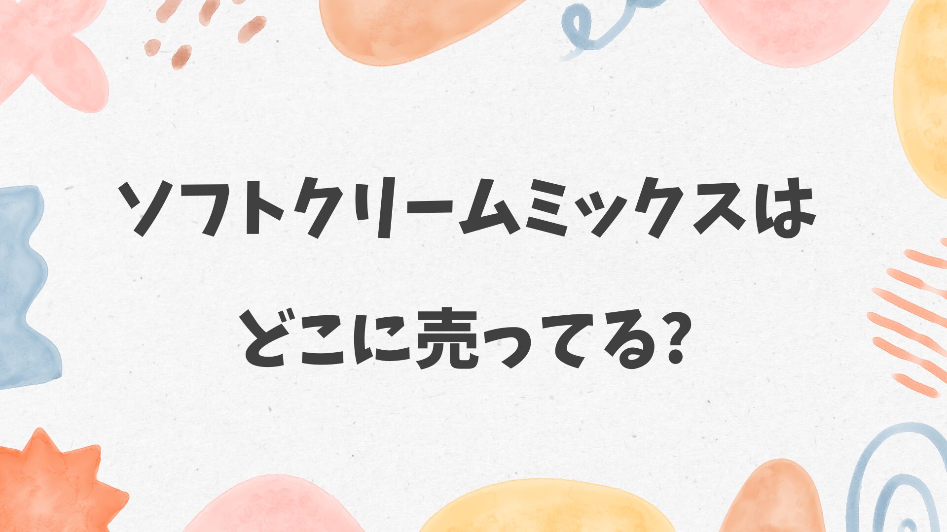 ソフトクリームミックスはどこに売ってる