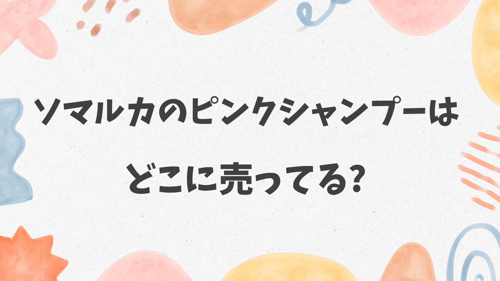 ソマルカのピンクシャンプーはどこに売ってる
