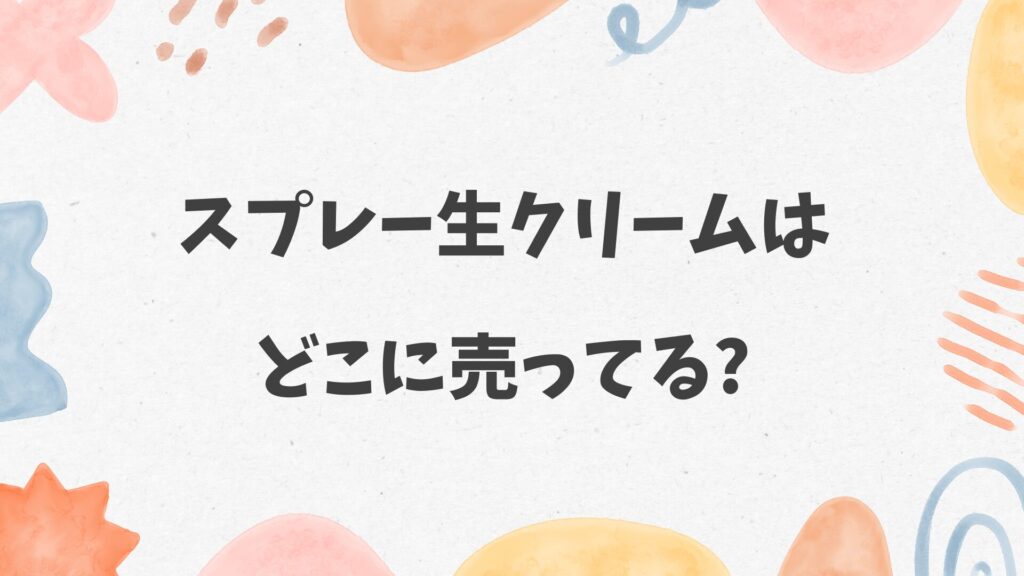 スプレー生クリームはどこに売ってる