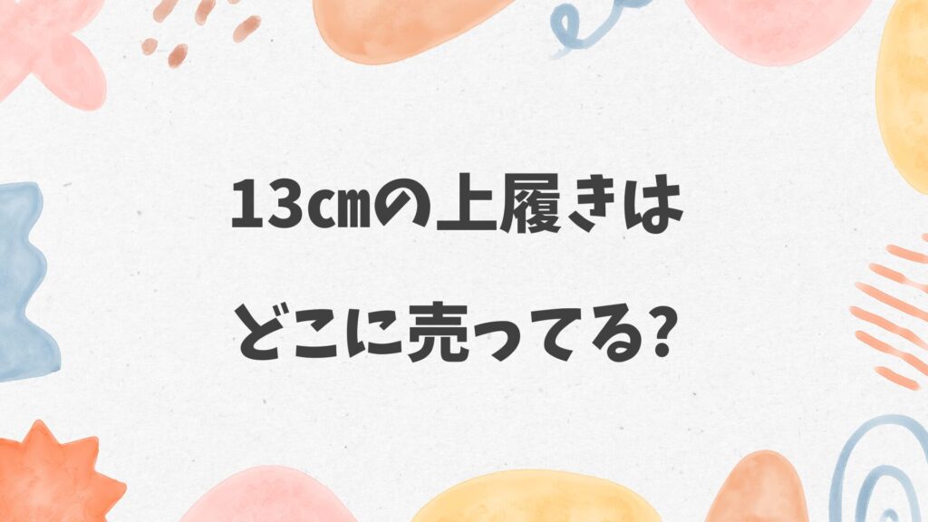 13㎝の上履きはどこに売ってる