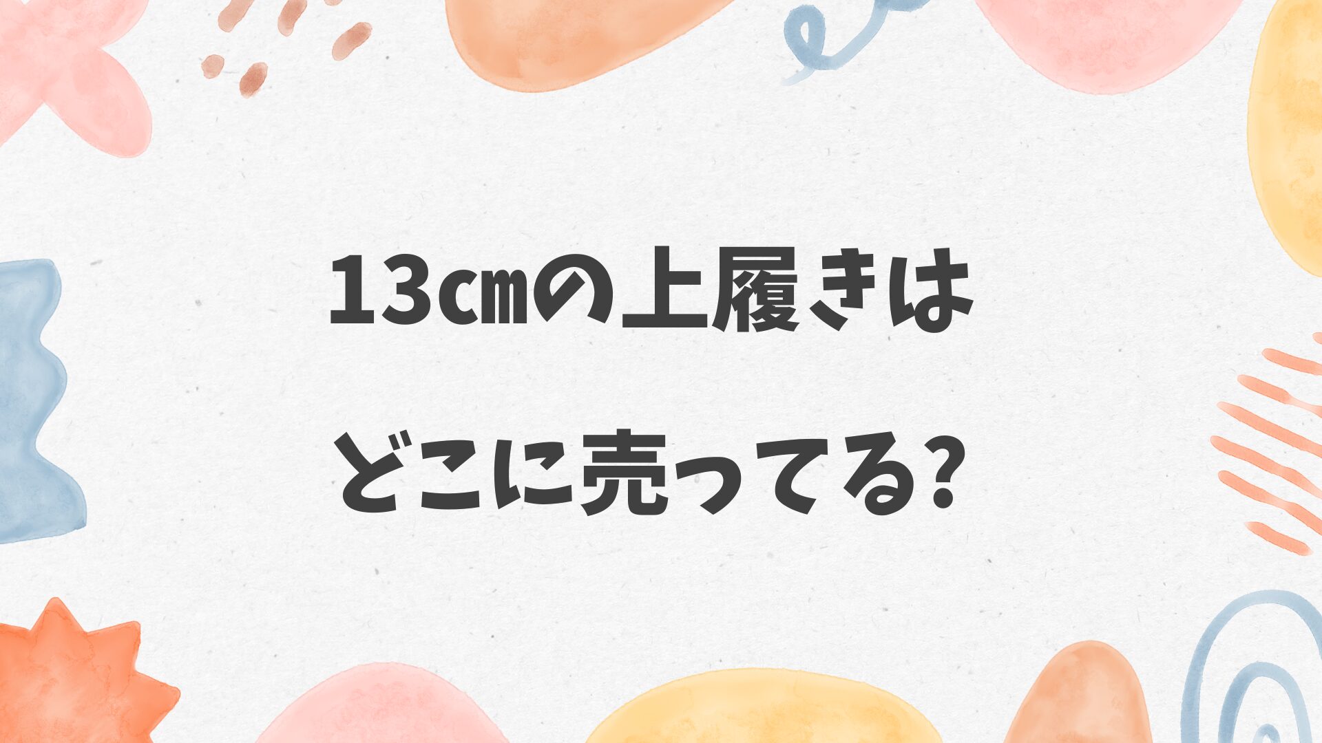 13㎝の上履きはどこに売ってる