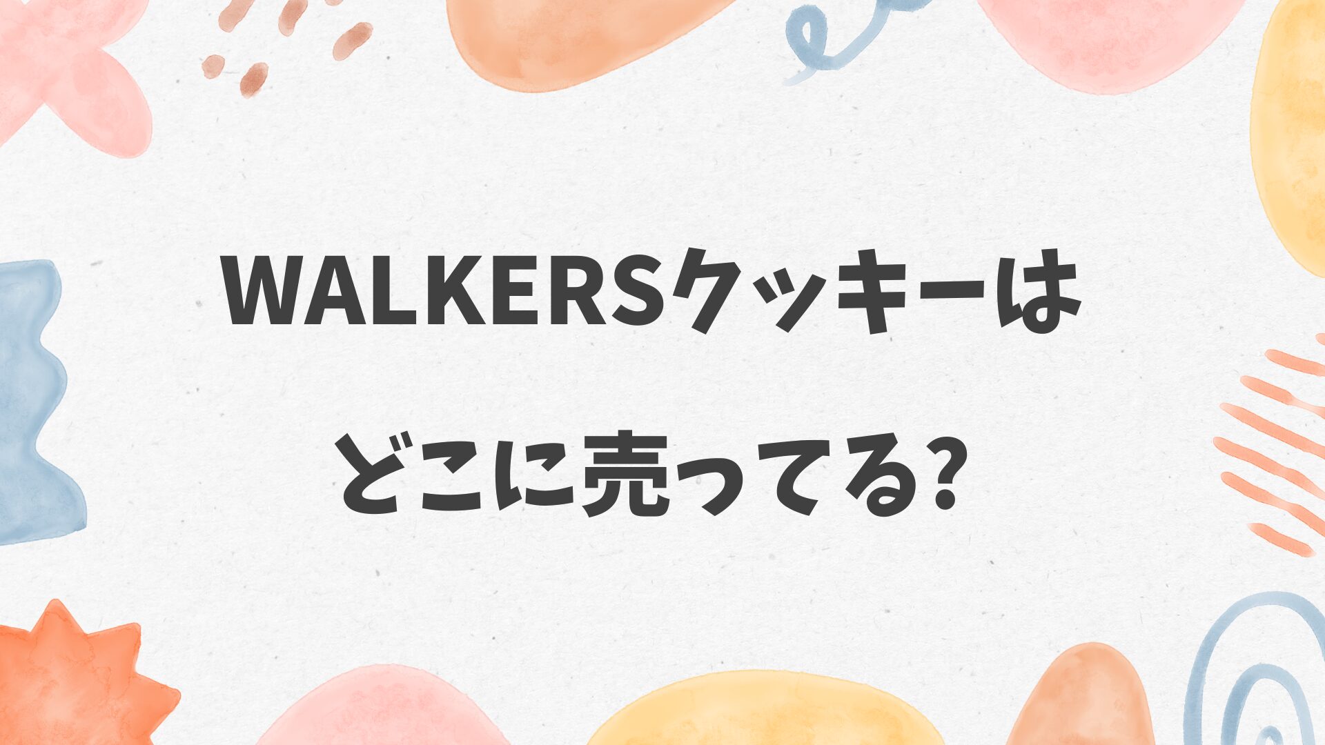 walkersクッキーはどこに売ってる