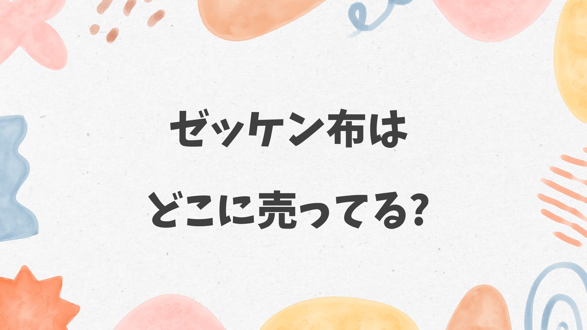 ゼッケン布はどこに売ってる