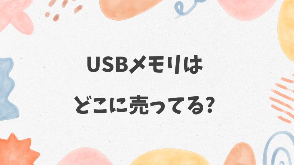USBメモリはどこに売ってる