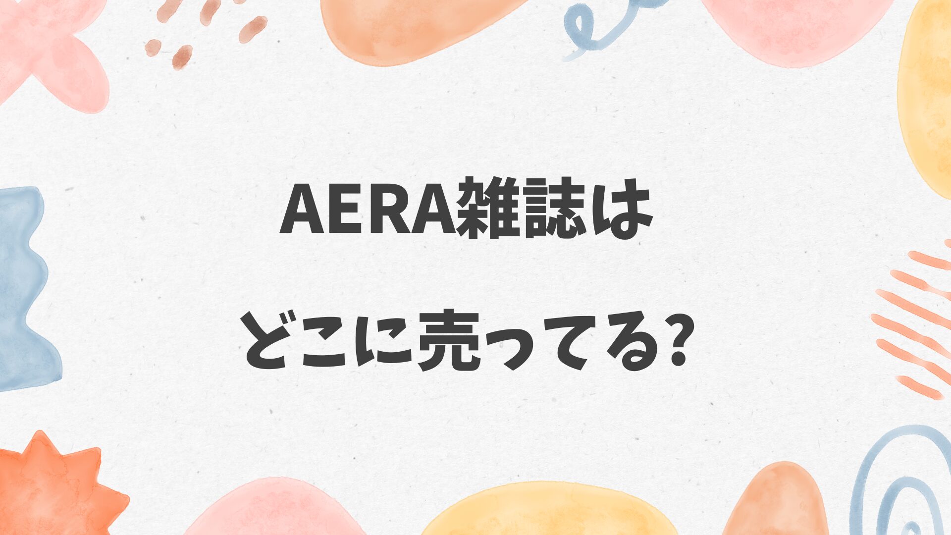 AERA雑誌はどこに売ってる