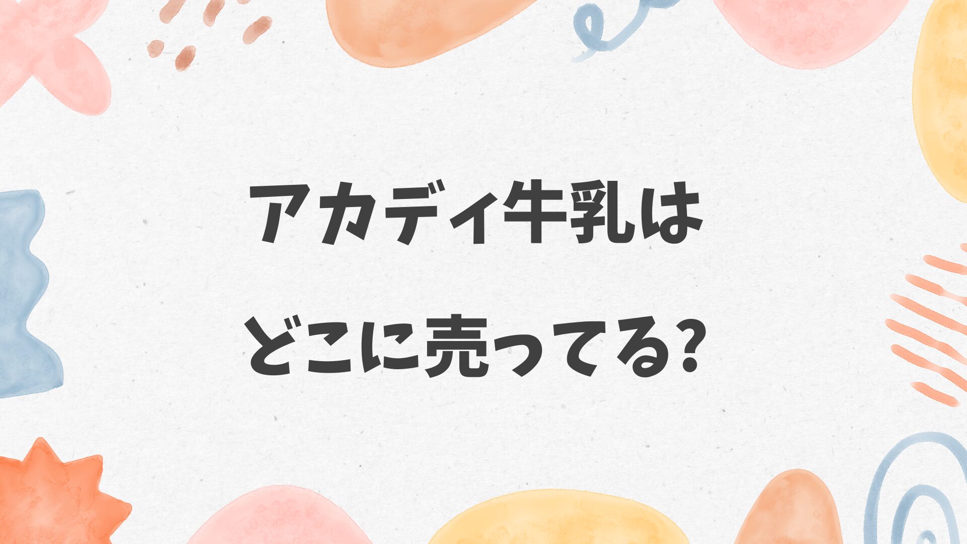 アカディ牛乳はどこに売ってる