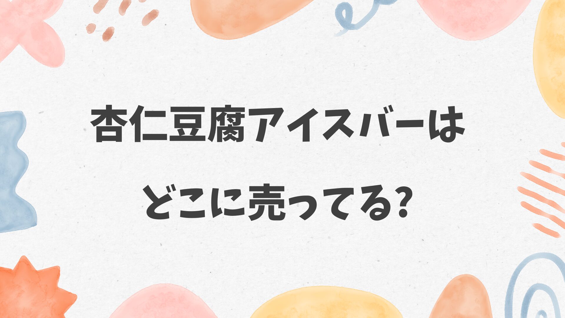 杏仁豆腐アイスバーはどこに売ってる