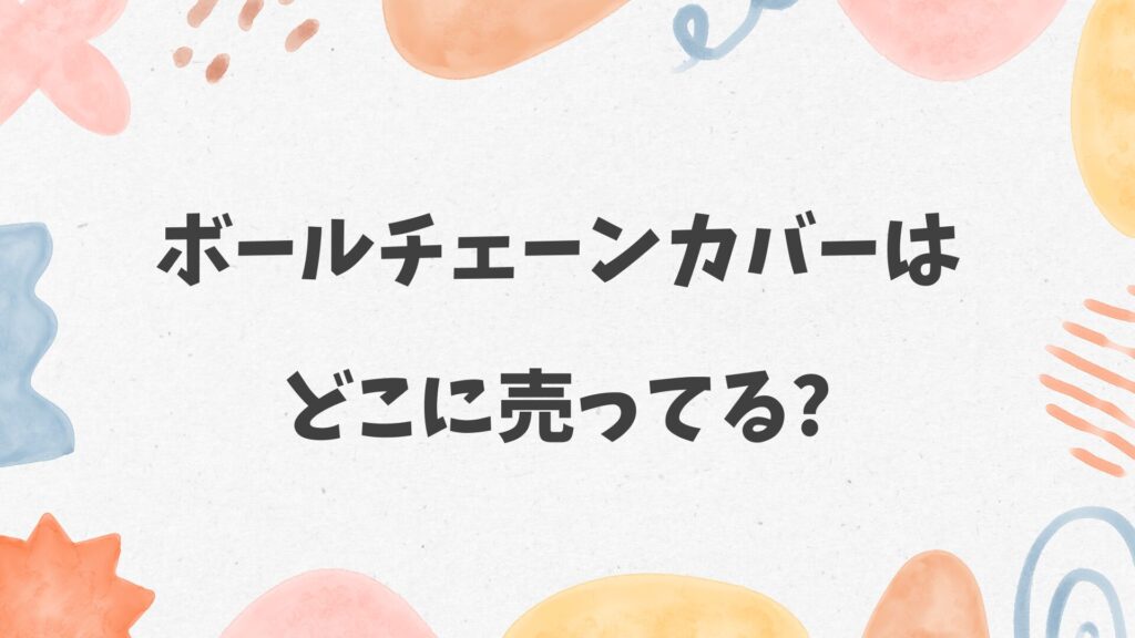 ボールチェーンカバーはどこに売ってる