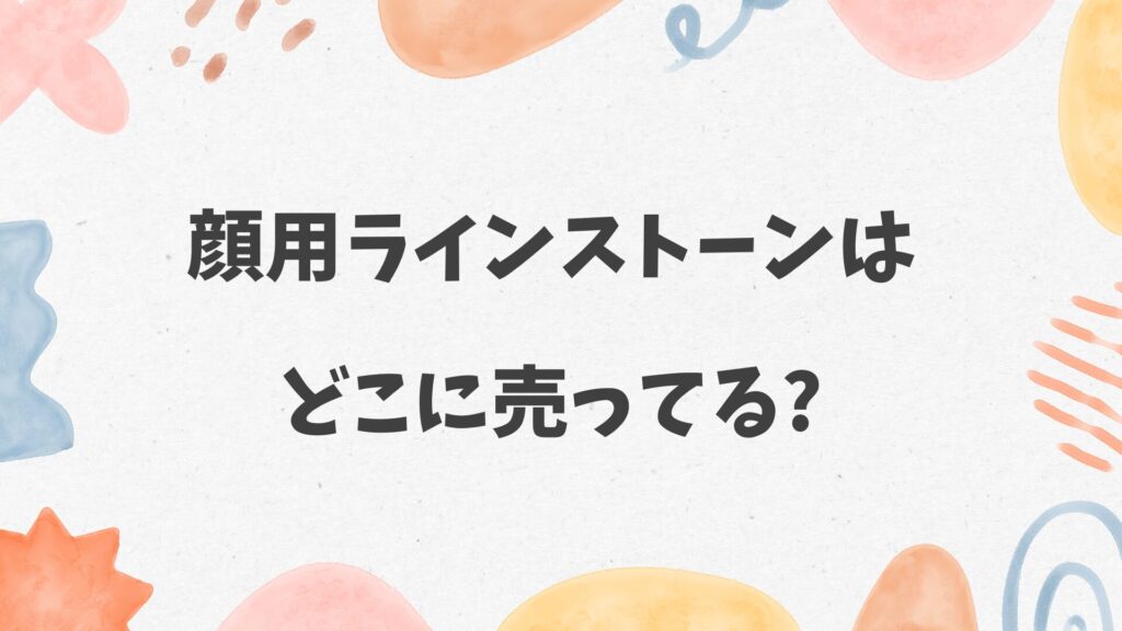 顔用ラインストーンはどこに売ってる