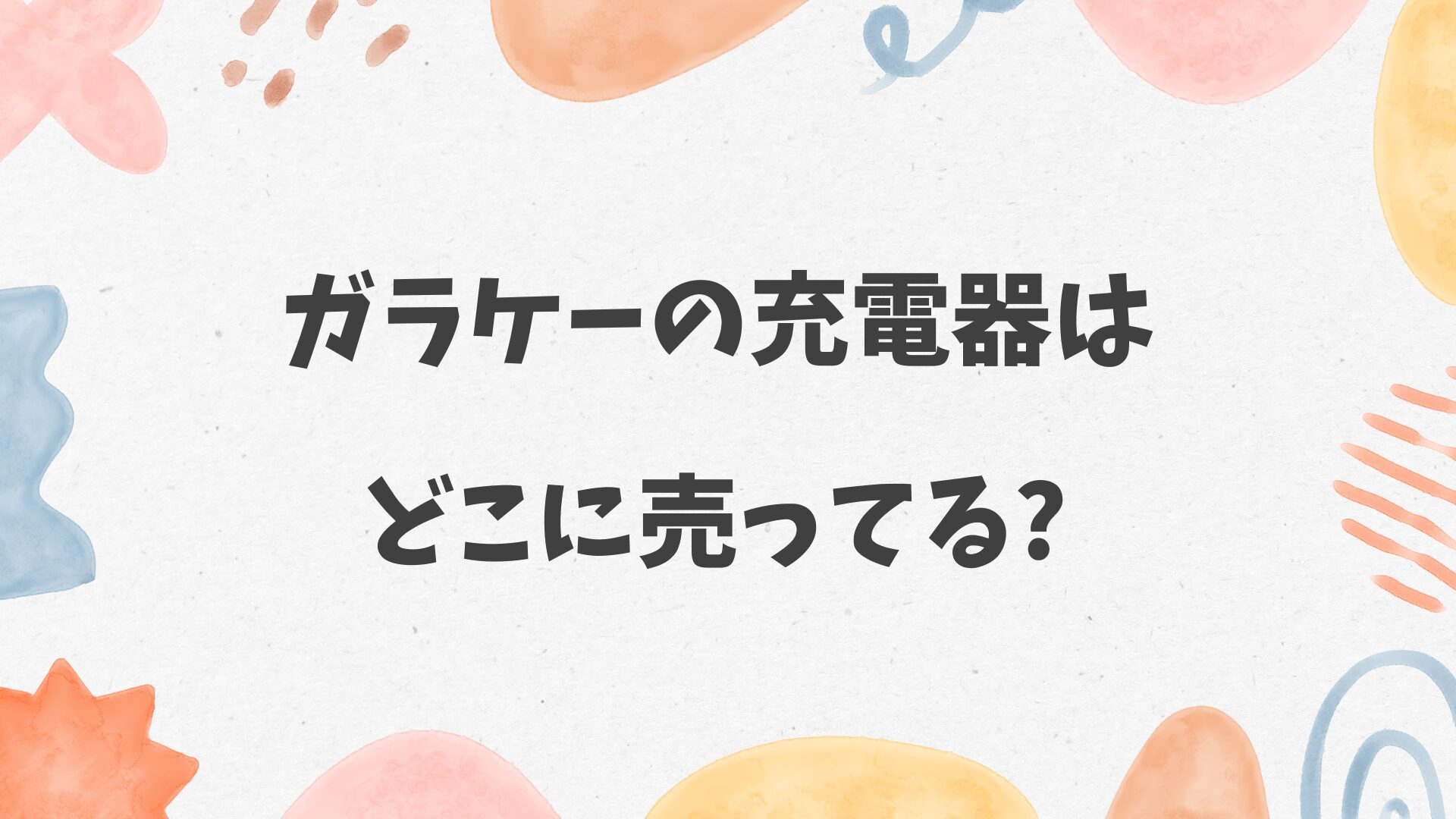 ガラケーの充電器はどこに売ってる