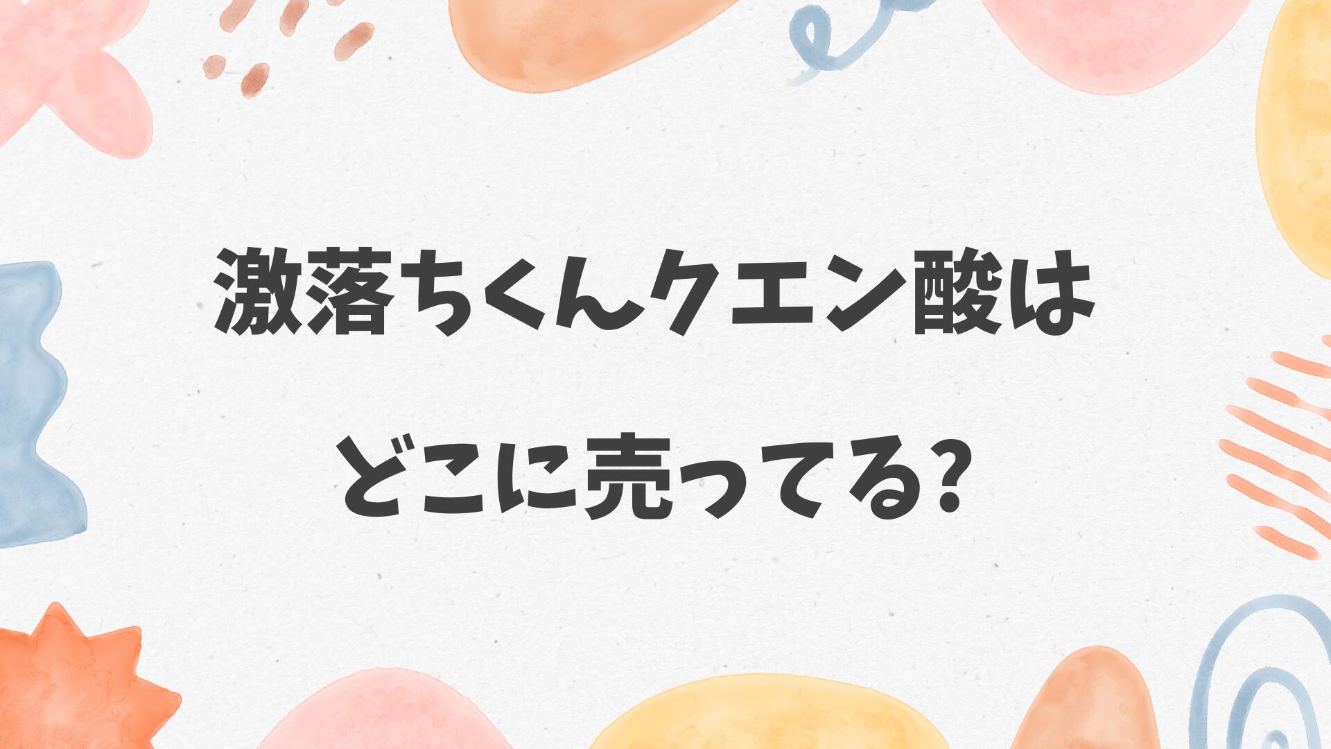 激落ちくんクエン酸はどこに売ってる