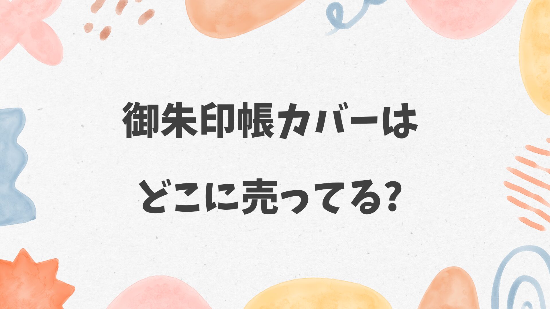 御朱印帳カバーはどこに売ってる