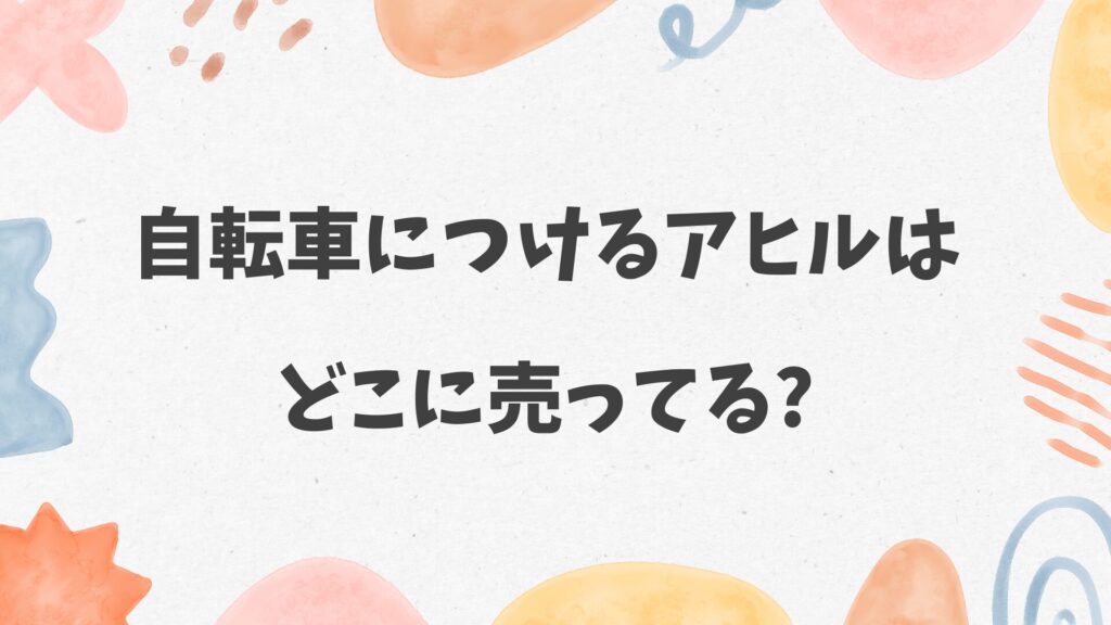 自転車につけるアヒルはどこに売ってる