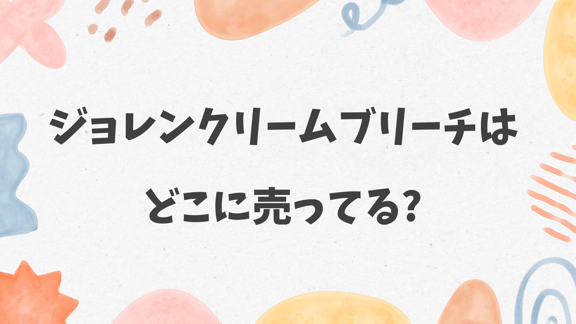 ジョレンクリームブリーチはどこに売ってる