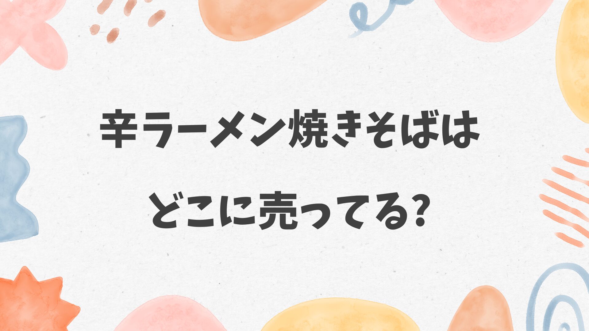 辛ラーメン焼きそばはどこに売ってる