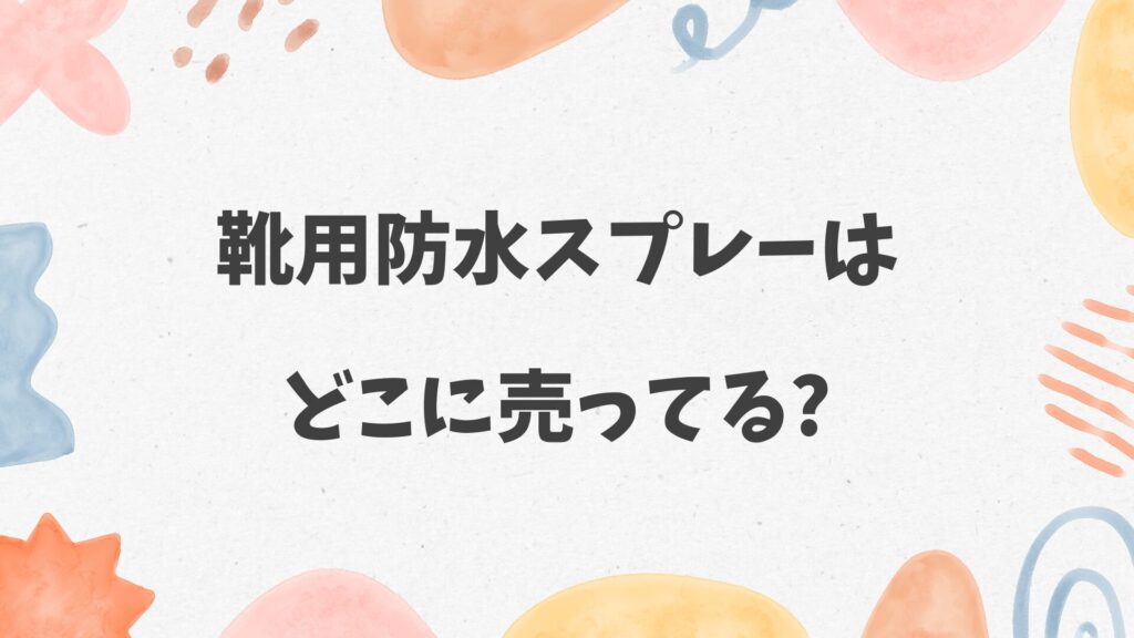 靴用防水スプレーはどこに売ってる
