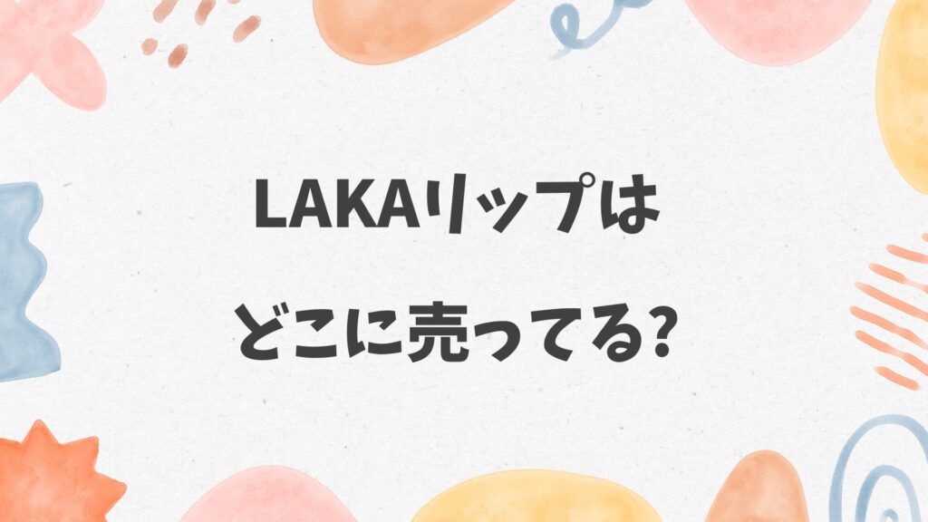 LAKAリップはどこに売ってる